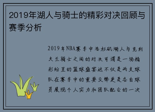 2019年湖人与骑士的精彩对决回顾与赛季分析