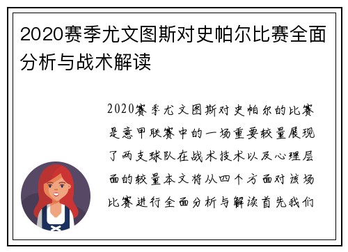 2020赛季尤文图斯对史帕尔比赛全面分析与战术解读