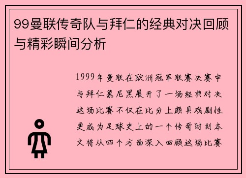 99曼联传奇队与拜仁的经典对决回顾与精彩瞬间分析
