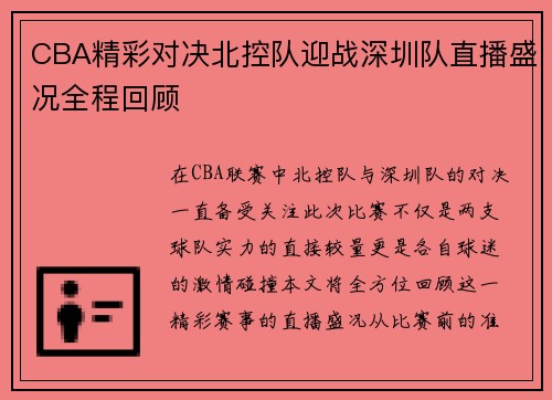 CBA精彩对决北控队迎战深圳队直播盛况全程回顾