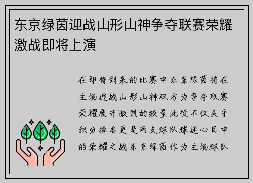 东京绿茵迎战山形山神争夺联赛荣耀激战即将上演