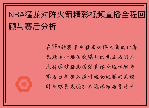 NBA猛龙对阵火箭精彩视频直播全程回顾与赛后分析