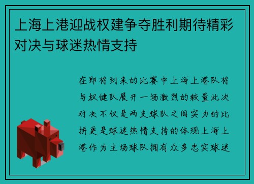 上海上港迎战权建争夺胜利期待精彩对决与球迷热情支持