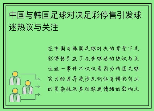 中国与韩国足球对决足彩停售引发球迷热议与关注