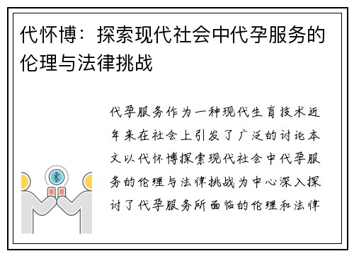 代怀博：探索现代社会中代孕服务的伦理与法律挑战