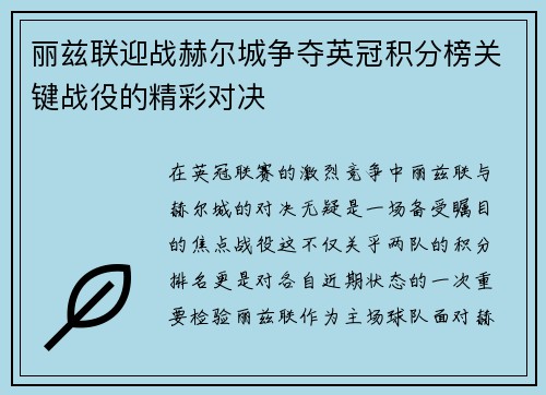 丽兹联迎战赫尔城争夺英冠积分榜关键战役的精彩对决