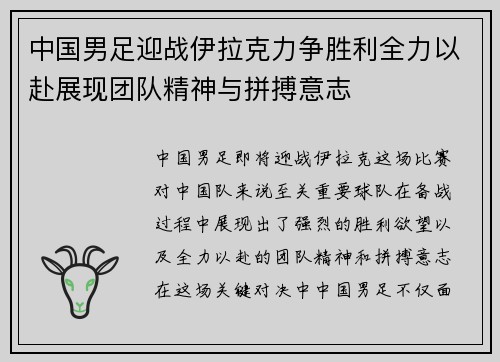 中国男足迎战伊拉克力争胜利全力以赴展现团队精神与拼搏意志