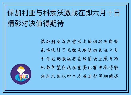 保加利亚与科索沃激战在即六月十日精彩对决值得期待