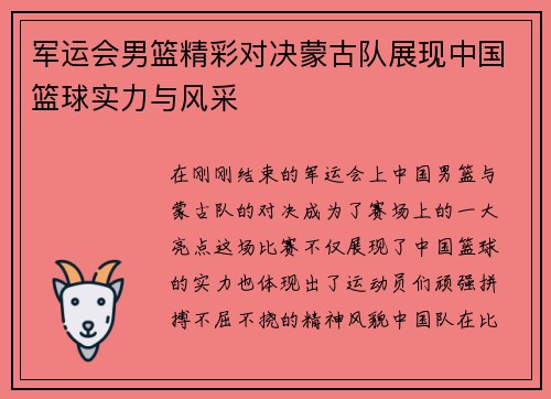 军运会男篮精彩对决蒙古队展现中国篮球实力与风采