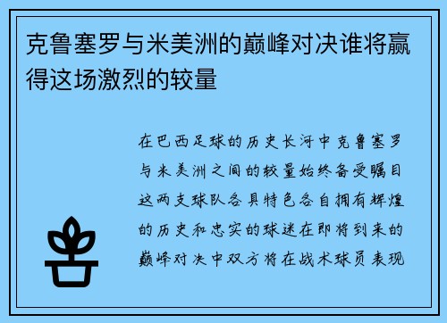 克鲁塞罗与米美洲的巅峰对决谁将赢得这场激烈的较量