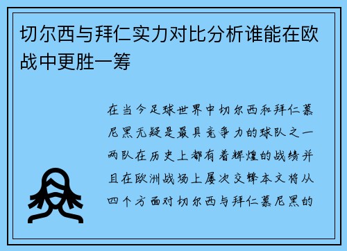 切尔西与拜仁实力对比分析谁能在欧战中更胜一筹