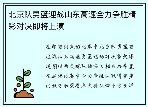 北京队男篮迎战山东高速全力争胜精彩对决即将上演
