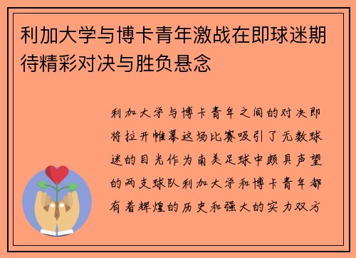 利加大学与博卡青年激战在即球迷期待精彩对决与胜负悬念