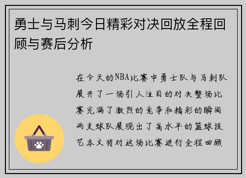 勇士与马刺今日精彩对决回放全程回顾与赛后分析