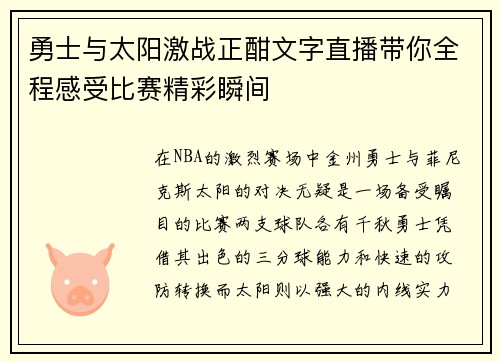 勇士与太阳激战正酣文字直播带你全程感受比赛精彩瞬间