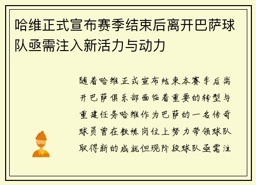 哈维正式宣布赛季结束后离开巴萨球队亟需注入新活力与动力