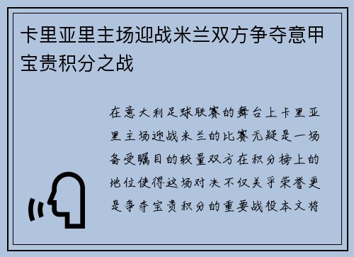 卡里亚里主场迎战米兰双方争夺意甲宝贵积分之战