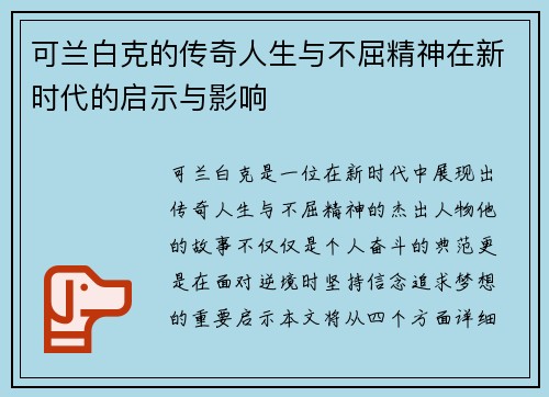 可兰白克的传奇人生与不屈精神在新时代的启示与影响