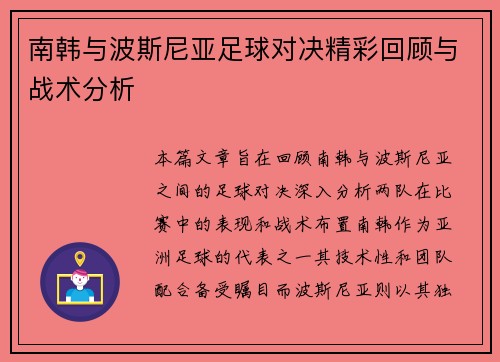 南韩与波斯尼亚足球对决精彩回顾与战术分析