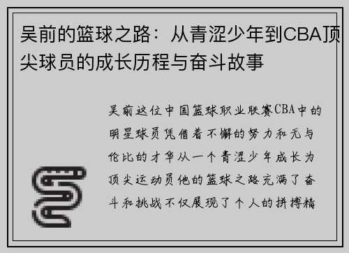 吴前的篮球之路：从青涩少年到CBA顶尖球员的成长历程与奋斗故事