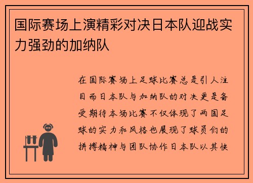 国际赛场上演精彩对决日本队迎战实力强劲的加纳队