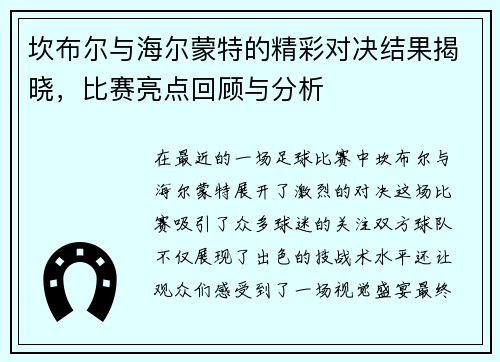 坎布尔与海尔蒙特的精彩对决结果揭晓，比赛亮点回顾与分析