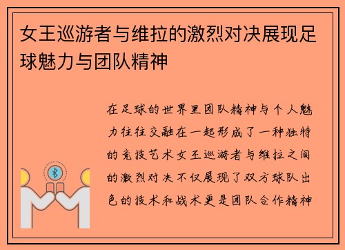 女王巡游者与维拉的激烈对决展现足球魅力与团队精神