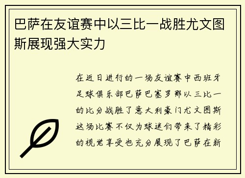 巴萨在友谊赛中以三比一战胜尤文图斯展现强大实力