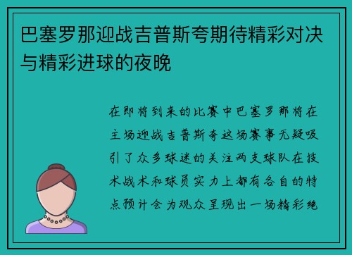 巴塞罗那迎战吉普斯夸期待精彩对决与精彩进球的夜晚