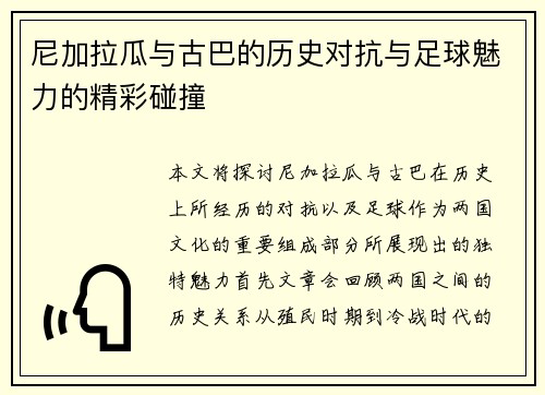 尼加拉瓜与古巴的历史对抗与足球魅力的精彩碰撞