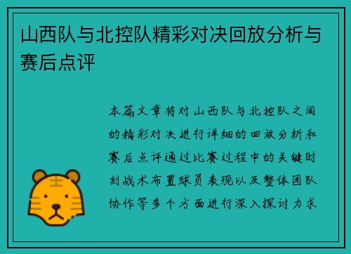 山西队与北控队精彩对决回放分析与赛后点评