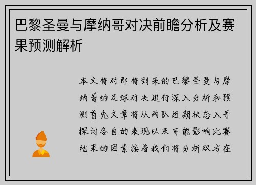 巴黎圣曼与摩纳哥对决前瞻分析及赛果预测解析