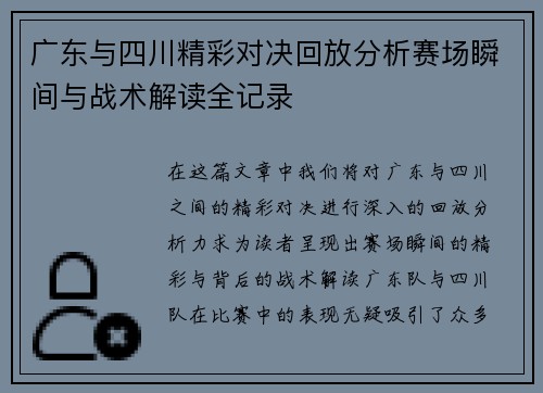 广东与四川精彩对决回放分析赛场瞬间与战术解读全记录
