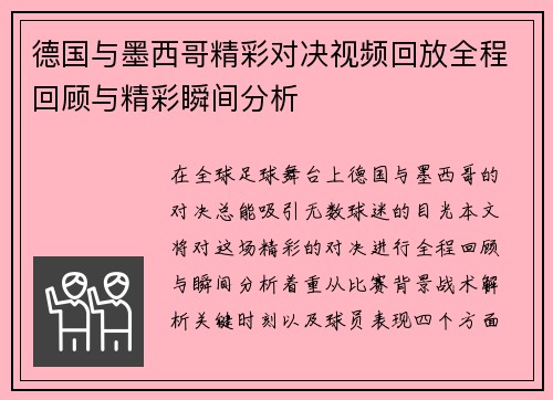 德国与墨西哥精彩对决视频回放全程回顾与精彩瞬间分析