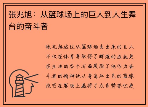 张兆旭：从篮球场上的巨人到人生舞台的奋斗者