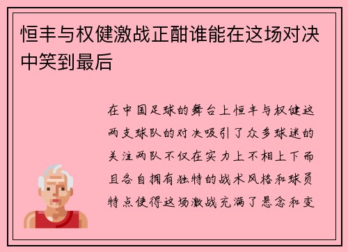 恒丰与权健激战正酣谁能在这场对决中笑到最后